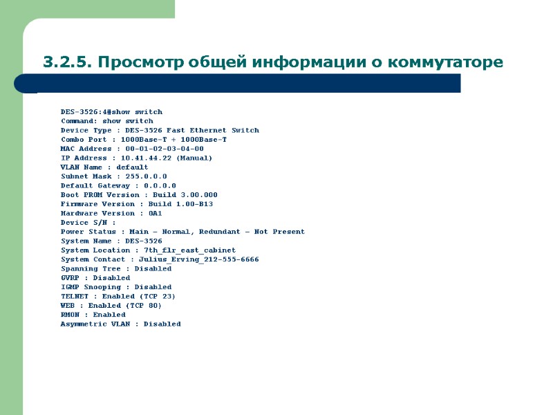 3.2.5. Просмотр общей информации о коммутаторе DES-3526:4#show switch Command: show switch Device Type :